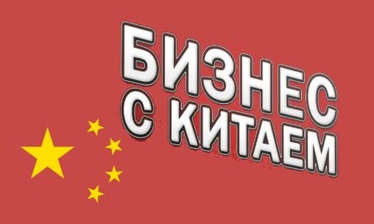 Поставки из Китая. Как защититься от рисков