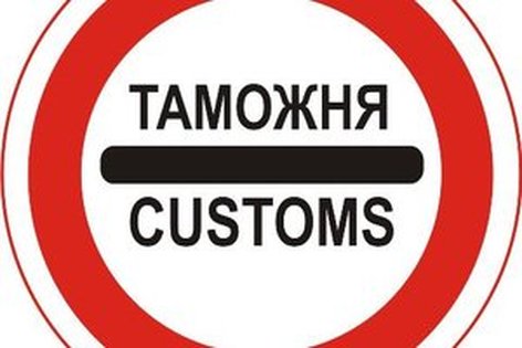 Таможня под критикой