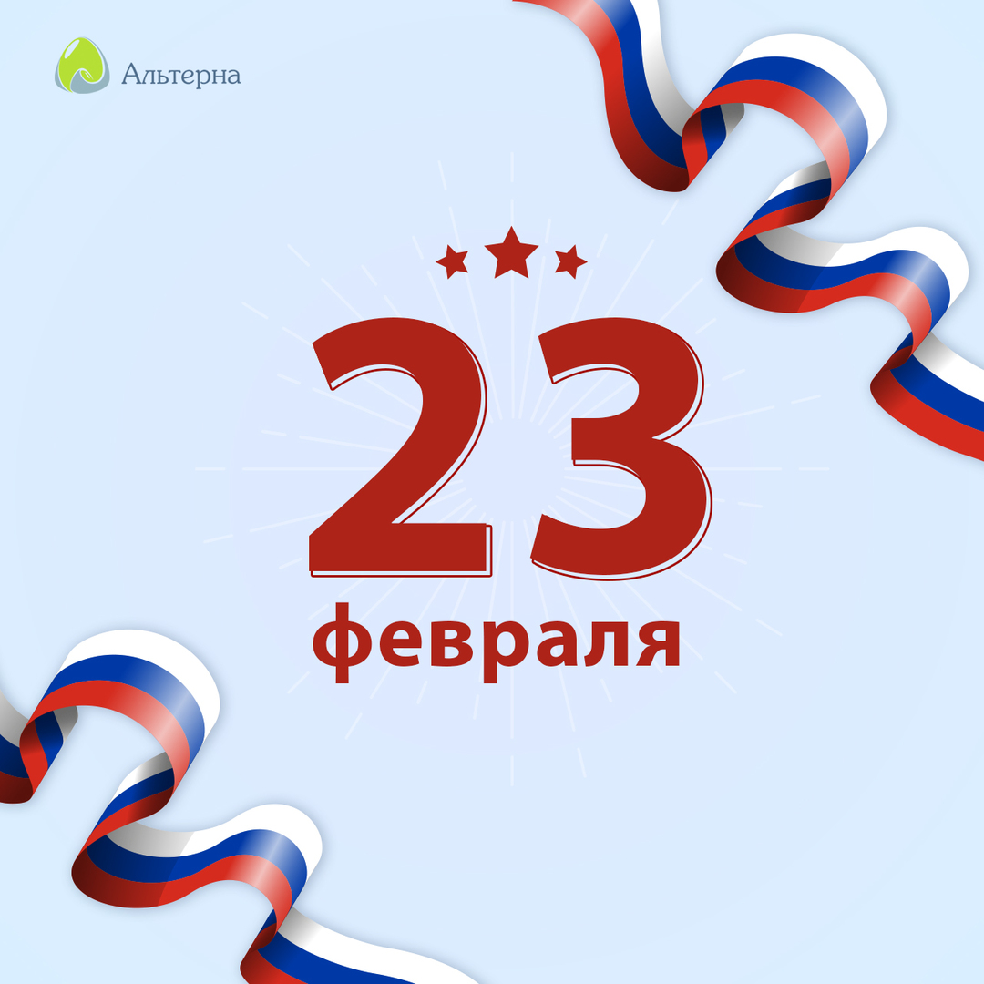 Альтерна поздравляет с Днем защитника Отечества! Альтерна поздравляет с Днем защитника Отечества!