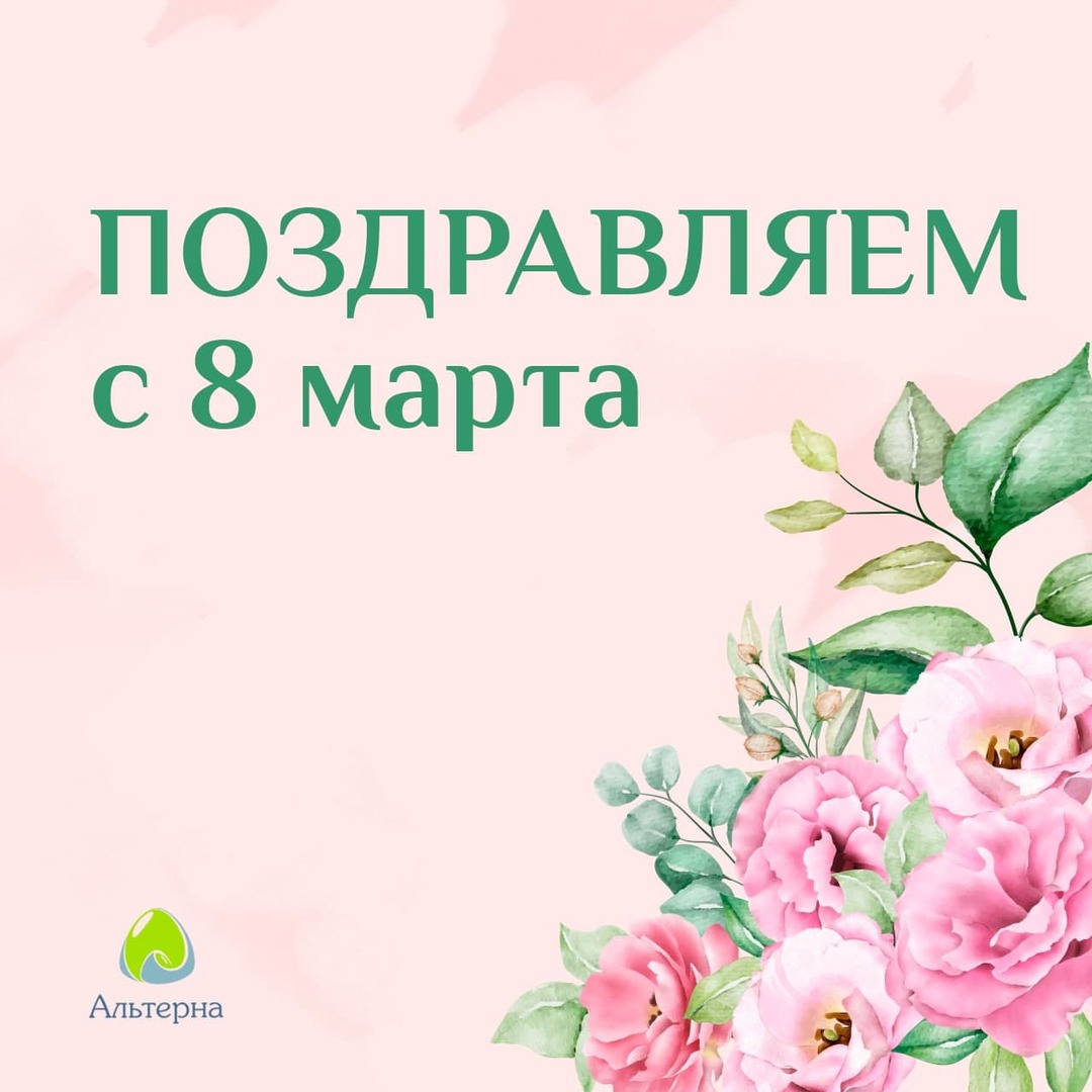 Альтерна поздравляет с 8 марта! Альтерна поздравляет с 8 марта!