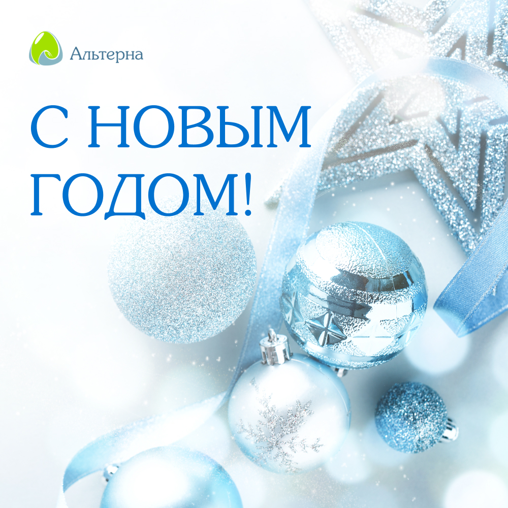Альтерна поздравляет с Новым годом! Альтерна поздравляет с Новым годом!