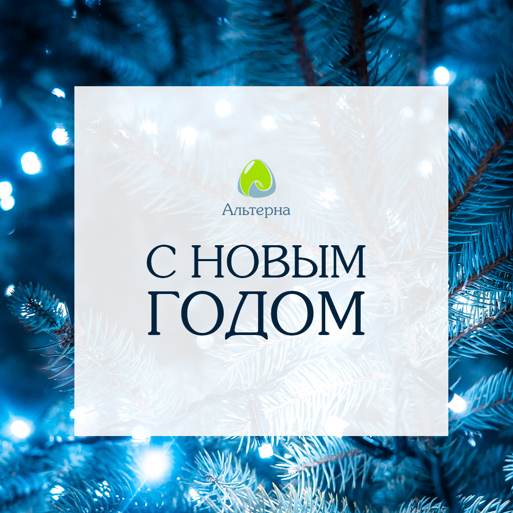 Альтерна поздравляет с Новым годом! Альтерна поздравляет с Новым годом!