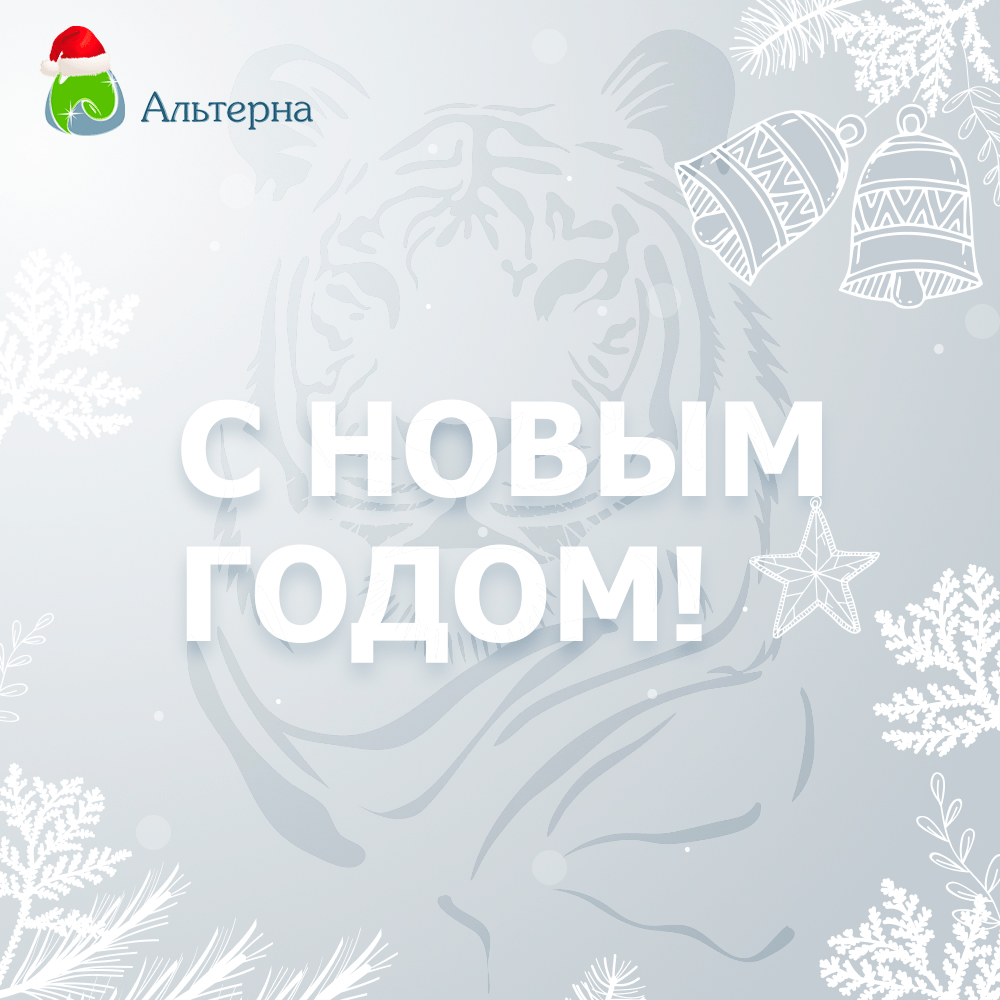 Альтерна поздравляет с Новым годом! Альтерна поздравляет с Новым годом!