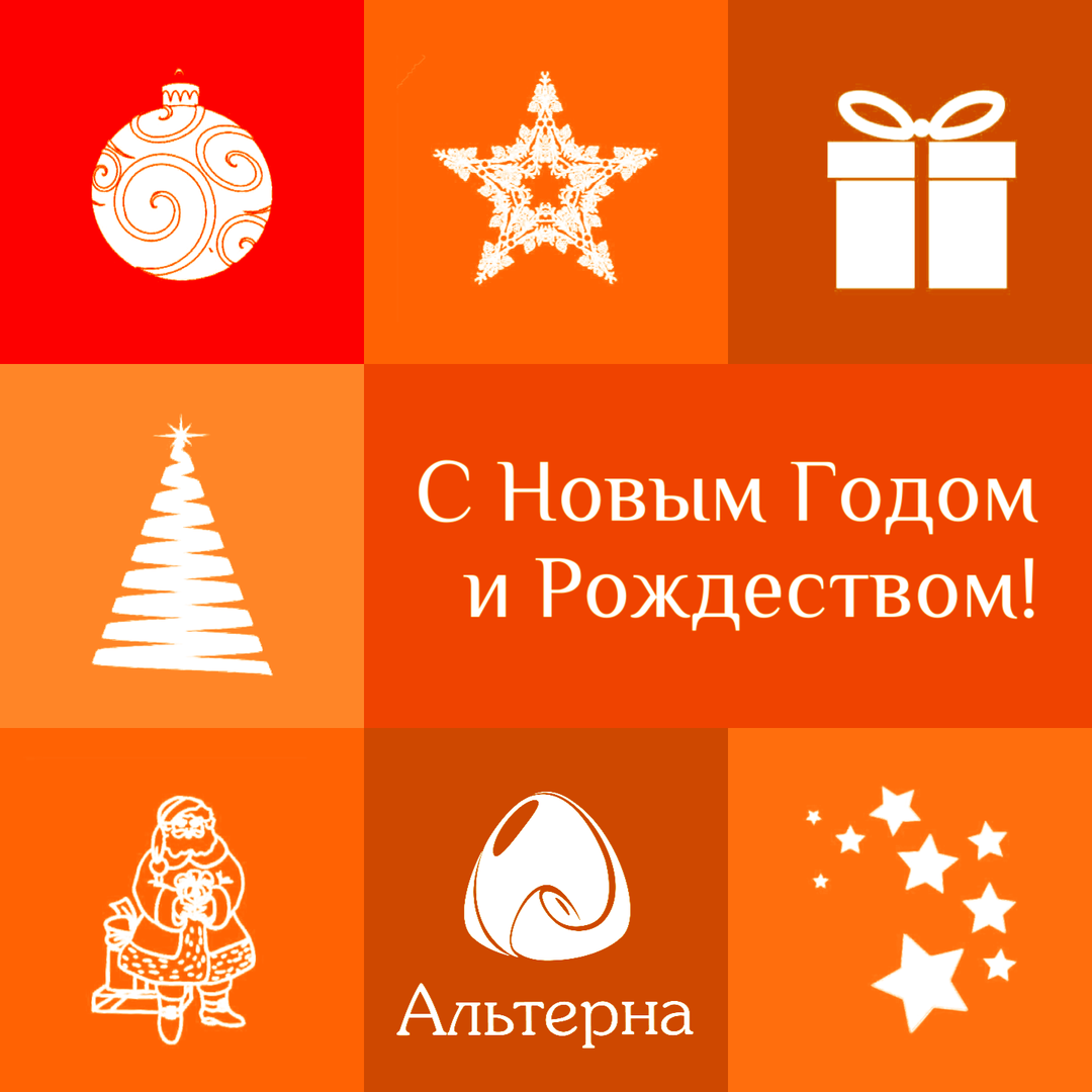 Альтерна поздравляет с Новым годом! Альтерна поздравляет с Новым годом!