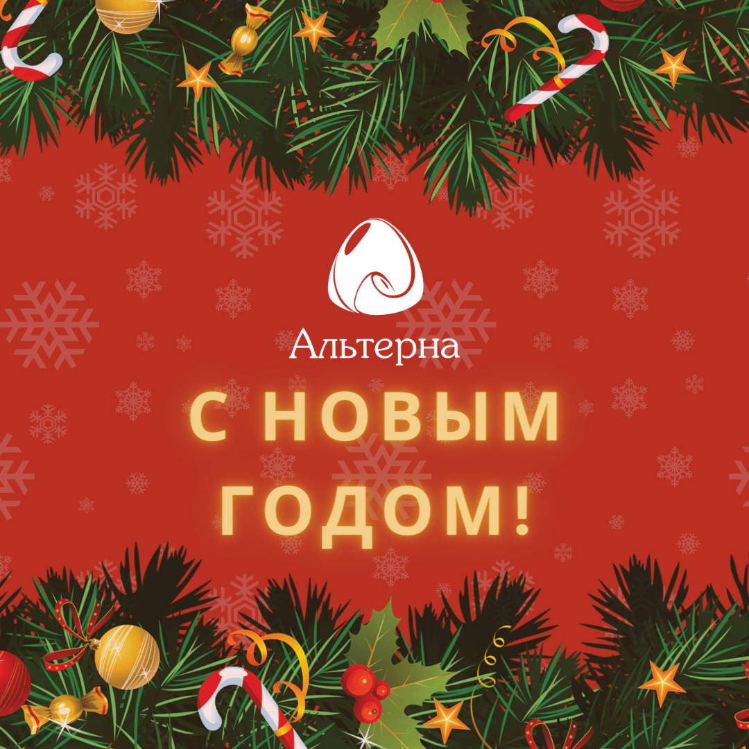 Альтерна поздравляет с Новым годом! Альтерна поздравляет с Новым годом!