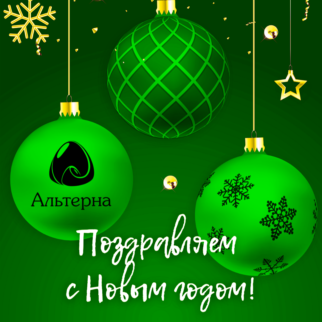 Альтерна поздравляет с Новым годом! Альтерна поздравляет с Новым годом!