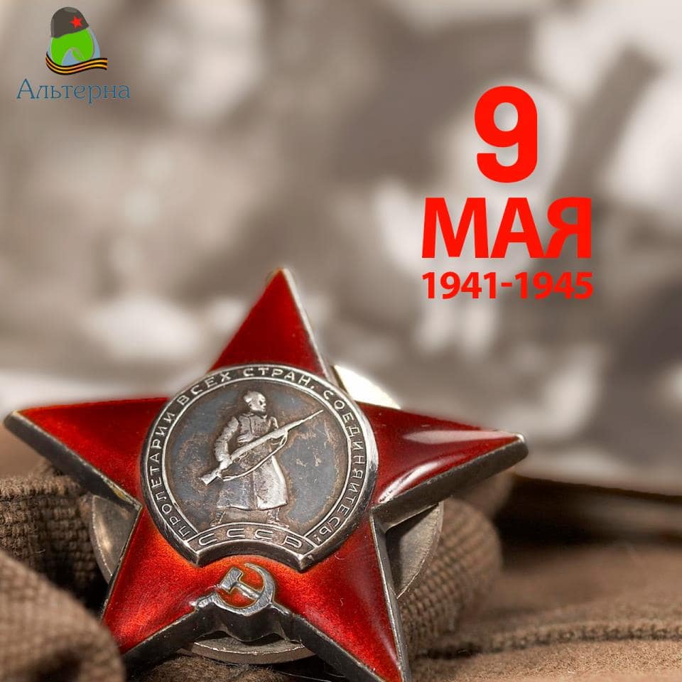 Альтерна 9 мая Альтерна 9 мая