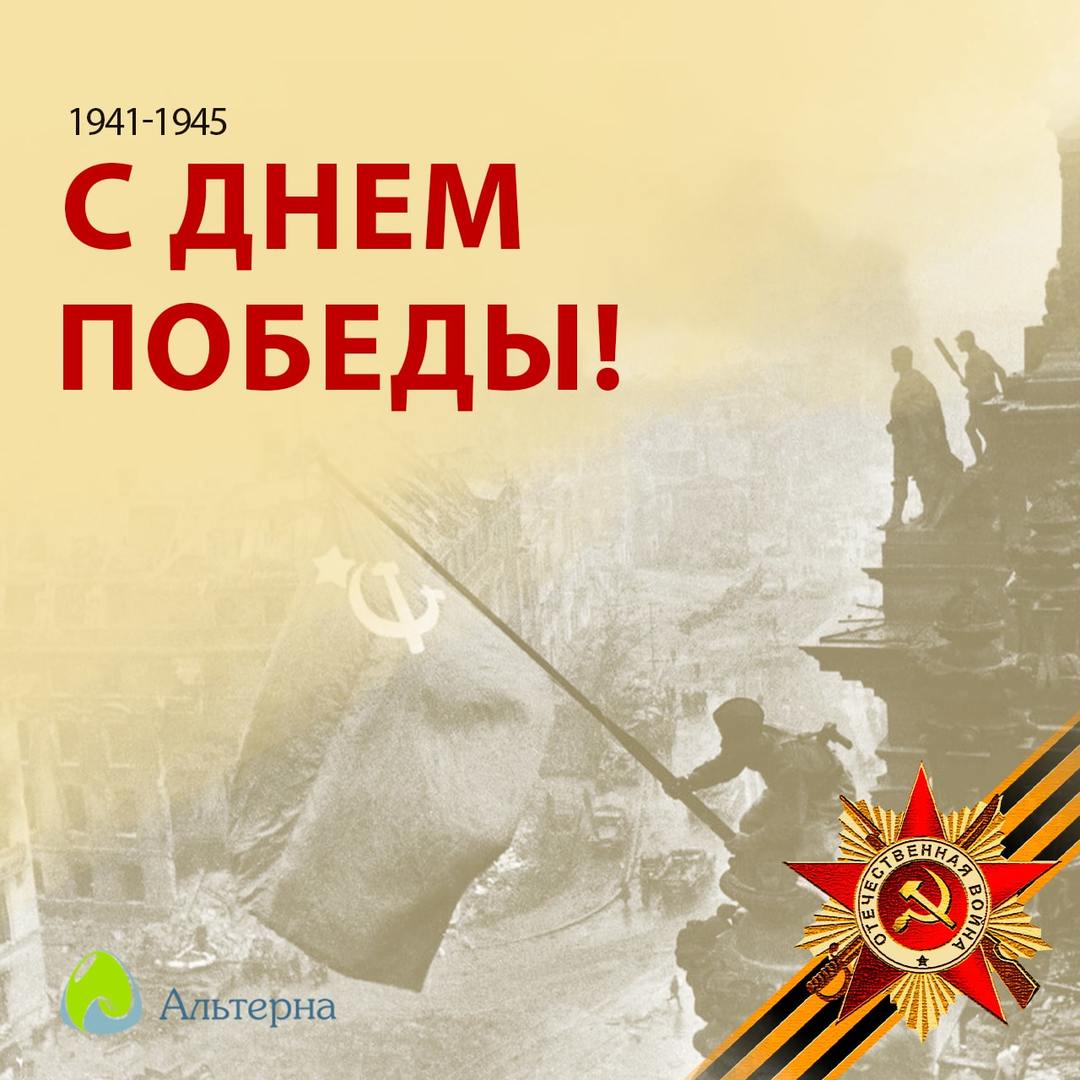 альтерна 9 мая 2022 альтерна 9 мая 2022