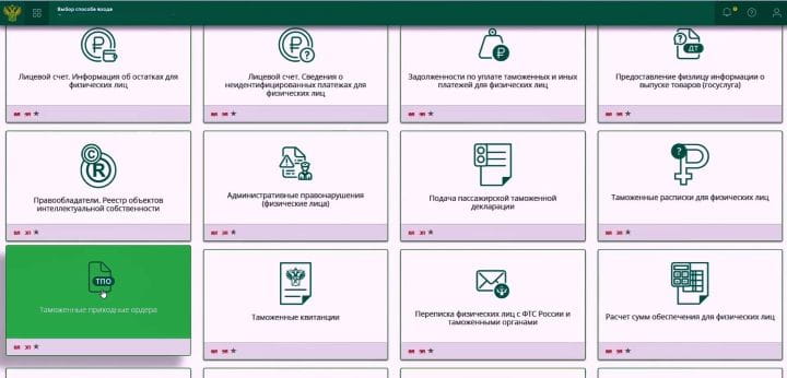 Выбор сервиса «Таможенные приходные ордера» в личном кабинете ФТС Выбор сервиса «Таможенные приходные ордера» в личном кабинете ФТС