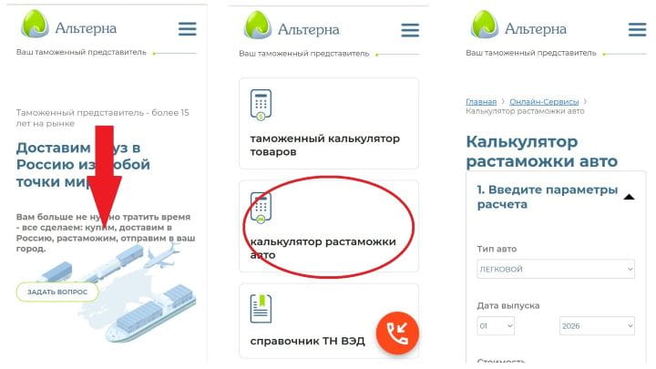 Как открыть калькулятор растаможки авто на сайте «Альтерны» с телефона