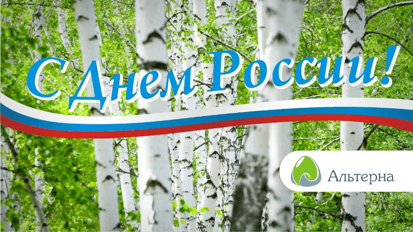 Альтерна - День России!