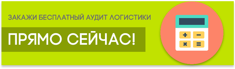 оставить заявку на бесплатный аудит логистики