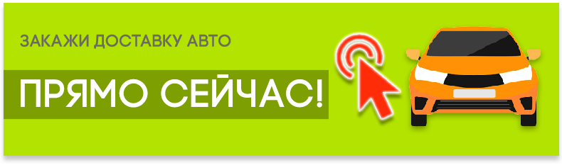 Поставка и растаможка авто